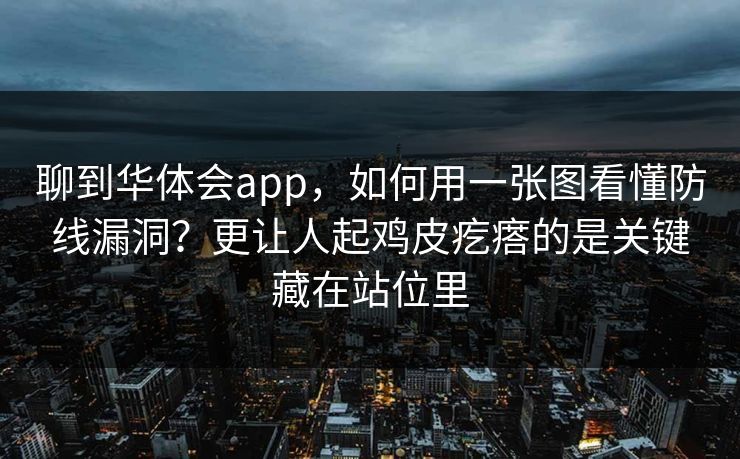 聊到华体会app，如何用一张图看懂防线漏洞？更让人起鸡皮疙瘩的是关键藏在站位里
