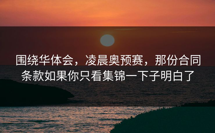 围绕华体会，凌晨奥预赛，那份合同条款如果你只看集锦一下子明白了