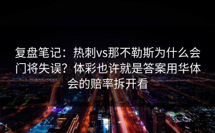 复盘笔记：热刺vs那不勒斯为什么会门将失误？体彩也许就是答案用华体会的赔率拆开看