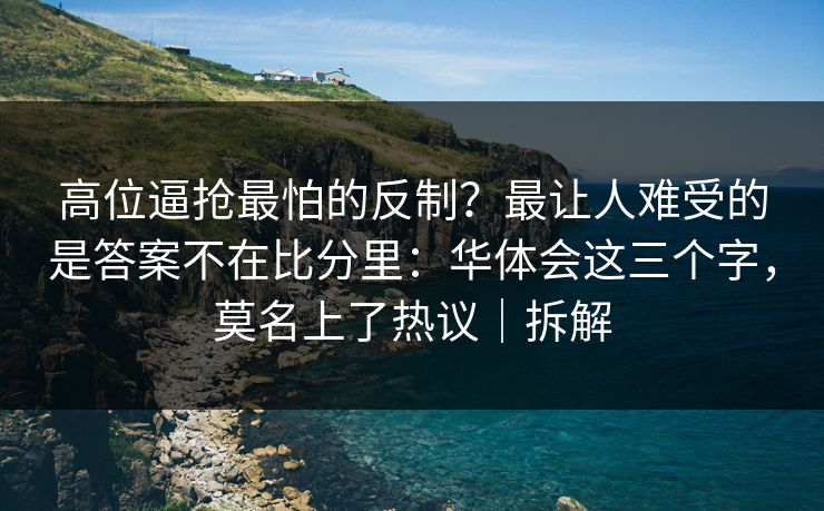 高位逼抢最怕的反制？最让人难受的是答案不在比分里：华体会这三个字，莫名上了热议｜拆解